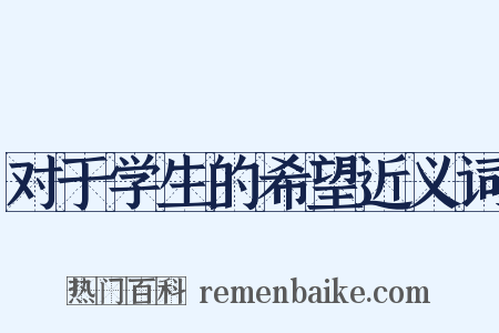 对于学生的希望近义词是什么意思的图片